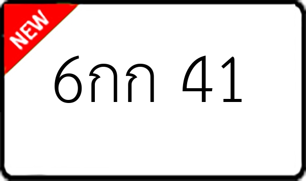 6กก 41